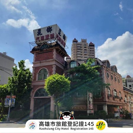 高雄 花乡旅馆连锁-大昌店汽车旅馆 外观 照片