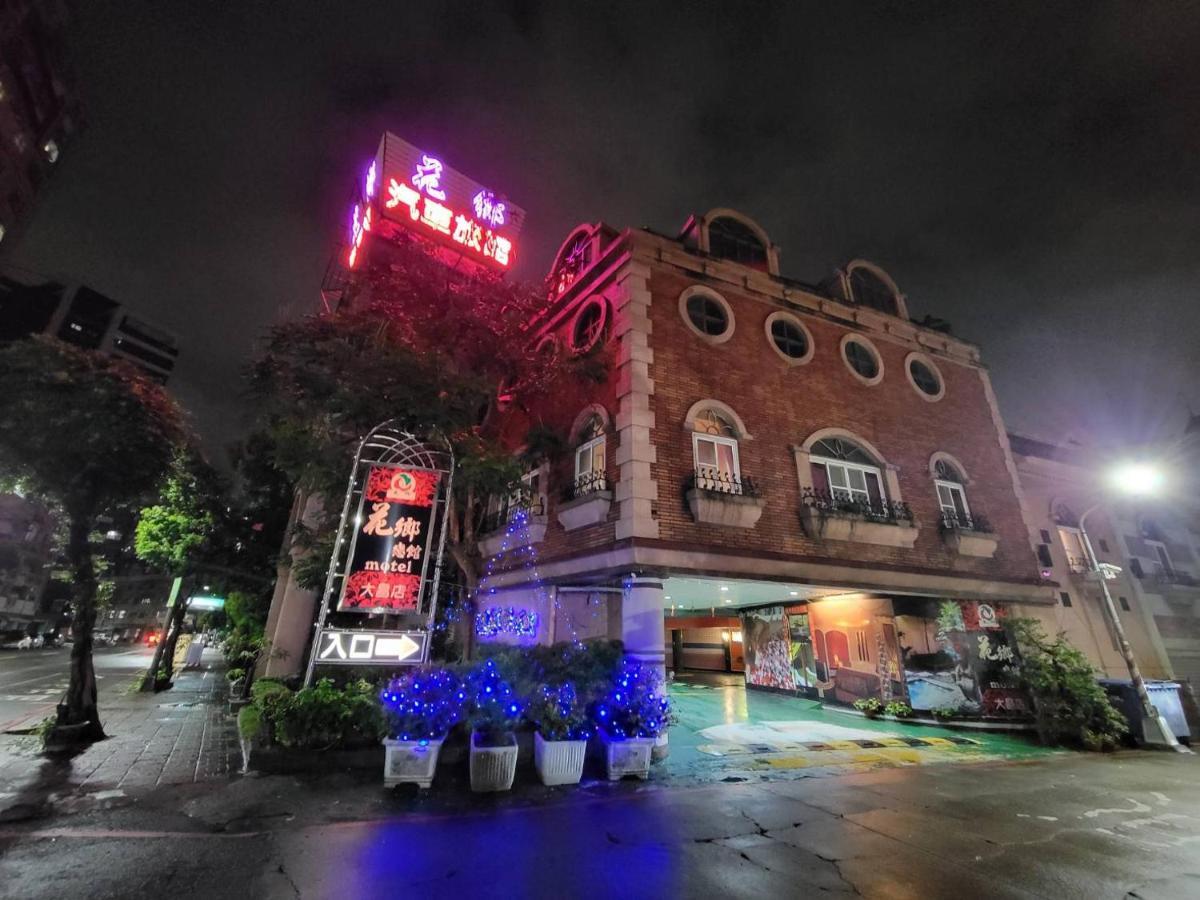 高雄 花乡旅馆连锁-大昌店汽车旅馆 外观 照片